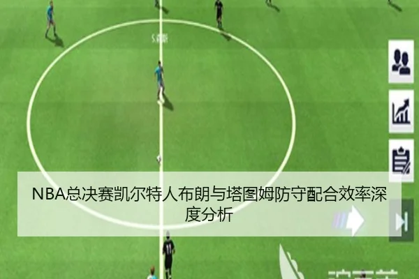 NBA总决赛凯尔特人布朗与塔图姆防守配合效率深度分析