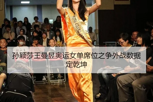 sun-ying-sha-wang-man-yu-ao-yun-nv-dan-xi-wei-zhi-zheng-wai-zhan-shu-ju-ding-qian-kun-2-776.jpg